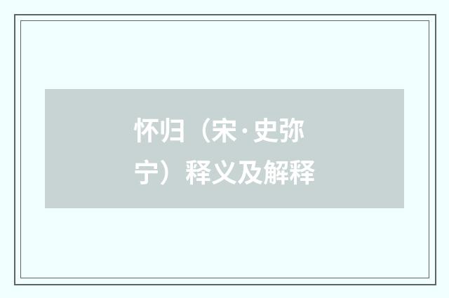 怀归（宋·史弥宁）释义及解释
