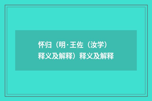 怀归（明·王佐（汝学）释义及解释）释义及解释