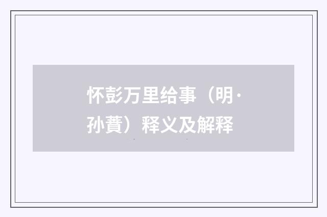 怀彭万里给事（明·孙蕡）释义及解释