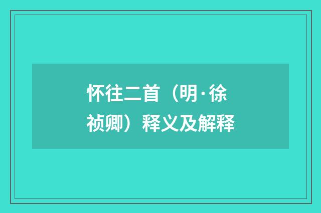 怀往二首（明·徐祯卿）释义及解释