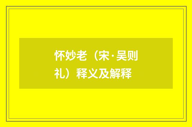 怀妙老（宋·吴则礼）释义及解释