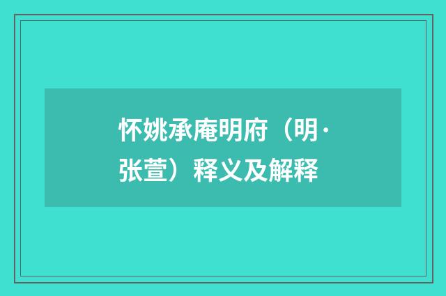 怀姚承庵明府（明·张萱）释义及解释