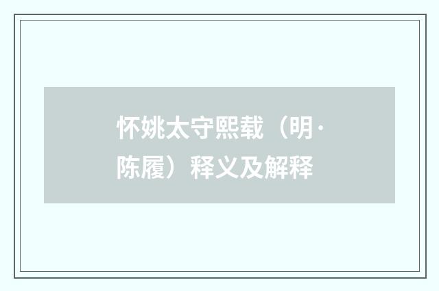 怀姚太守熙载（明·陈履）释义及解释