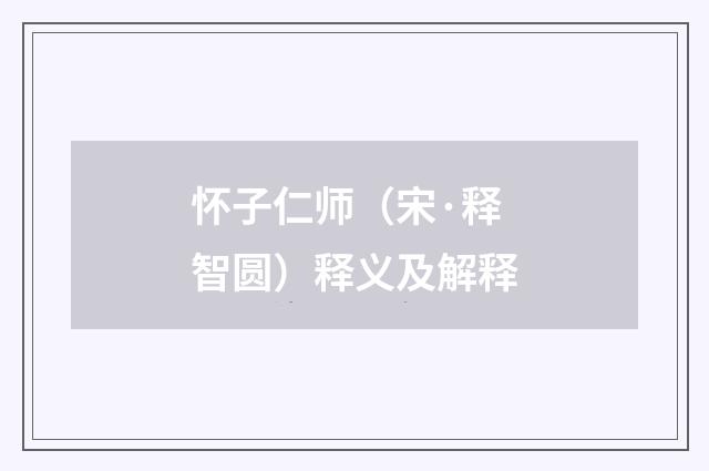 怀子仁师（宋·释智圆）释义及解释