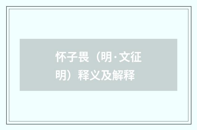 怀子畏（明·文征明）释义及解释