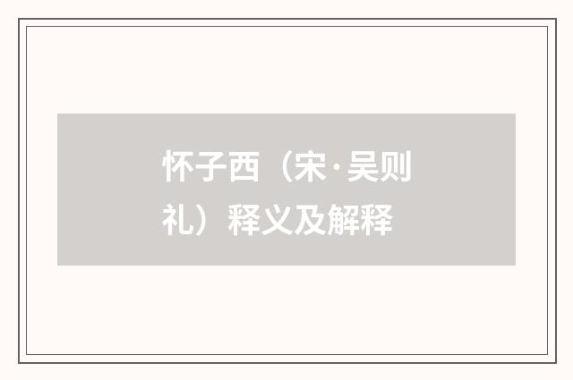 怀子西（宋·吴则礼）释义及解释