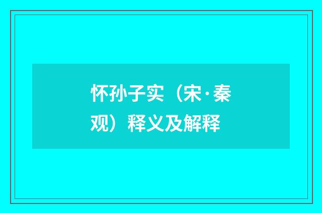 怀孙子实（宋·秦观）释义及解释