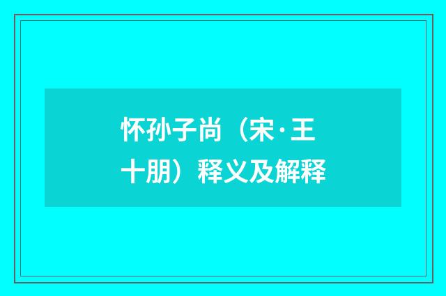 怀孙子尚（宋·王十朋）释义及解释