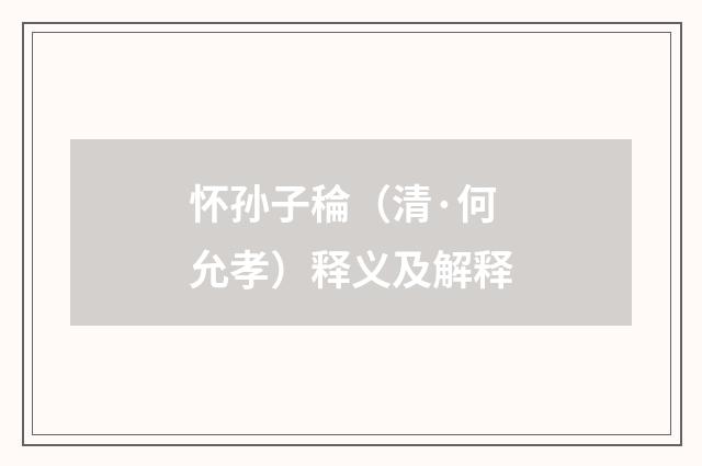 怀孙子稐（清·何允孝）释义及解释