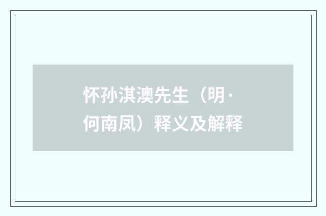 怀孙淇澳先生（明·何南凤）释义及解释