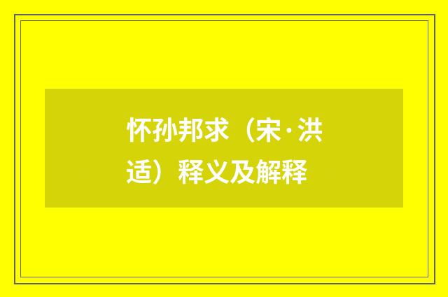 怀孙邦求（宋·洪适）释义及解释
