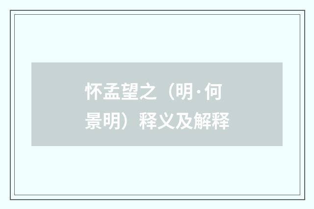 怀孟望之（明·何景明）释义及解释