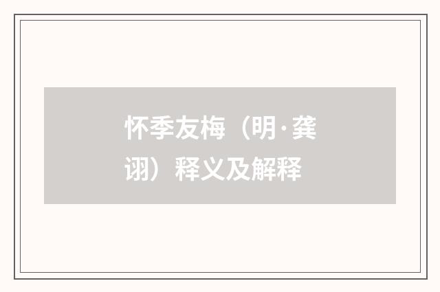 怀季友梅（明·龚诩）释义及解释
