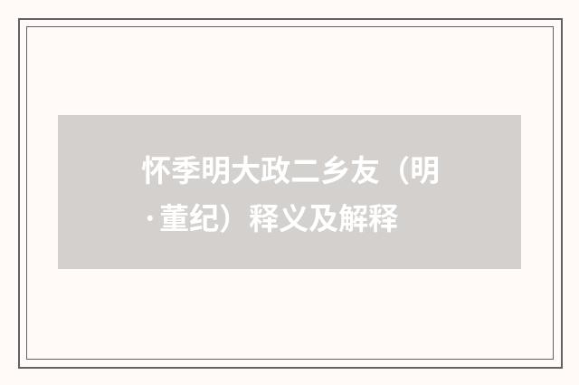 怀季明大政二乡友（明·董纪）释义及解释