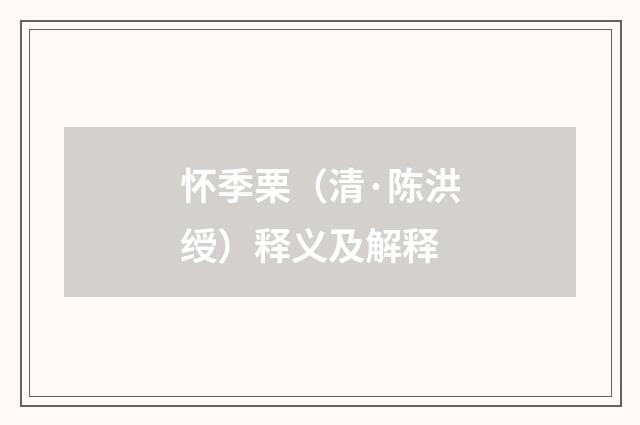 怀季栗（清·陈洪绶）释义及解释