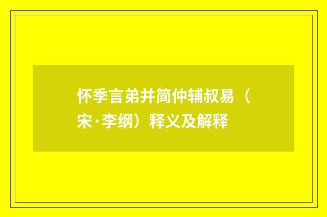 怀季言弟并简仲辅叔易（宋·李纲）释义及解释