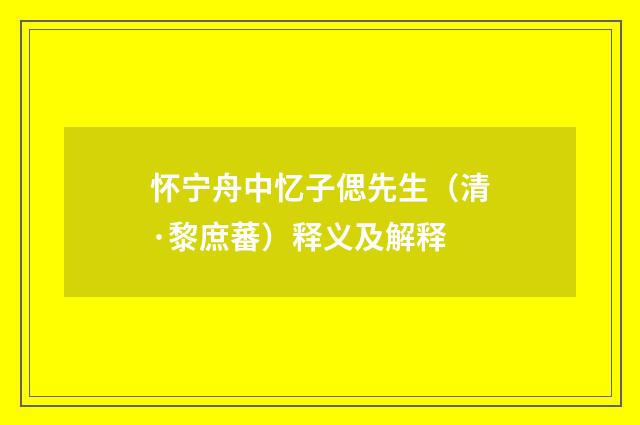 怀宁舟中忆子偲先生（清·黎庶蕃）释义及解释