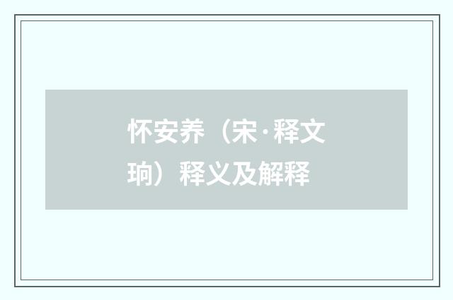 怀安养（宋·释文珦）释义及解释