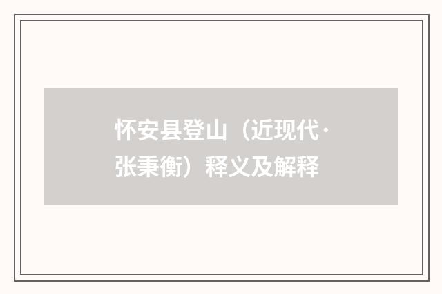 怀安县登山（近现代·张秉衡）释义及解释