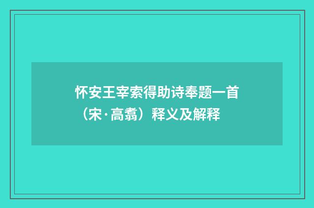 怀安王宰索得助诗奉题一首（宋·高翥）释义及解释