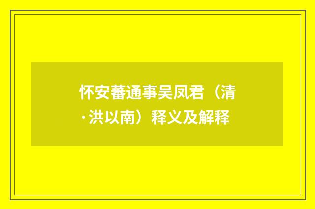 怀安蕃通事吴凤君（清·洪以南）释义及解释