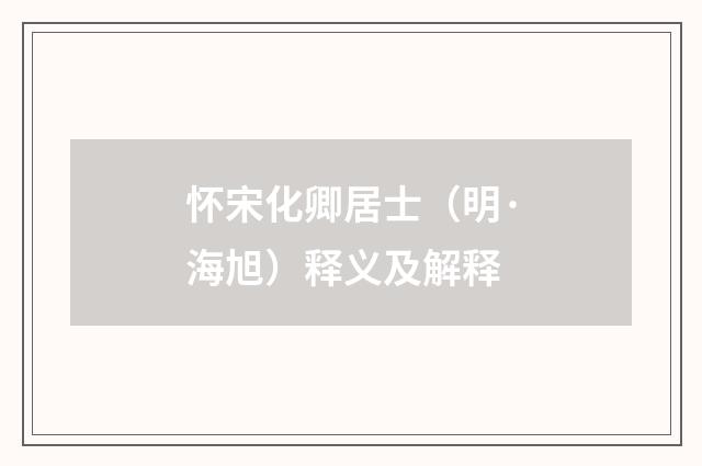 怀宋化卿居士（明·海旭）释义及解释