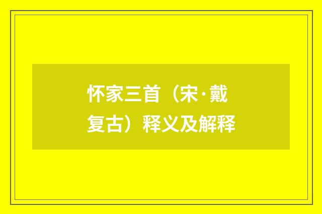 怀家三首（宋·戴复古）释义及解释