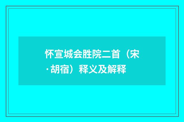 怀宣城会胜院二首（宋·胡宿）释义及解释