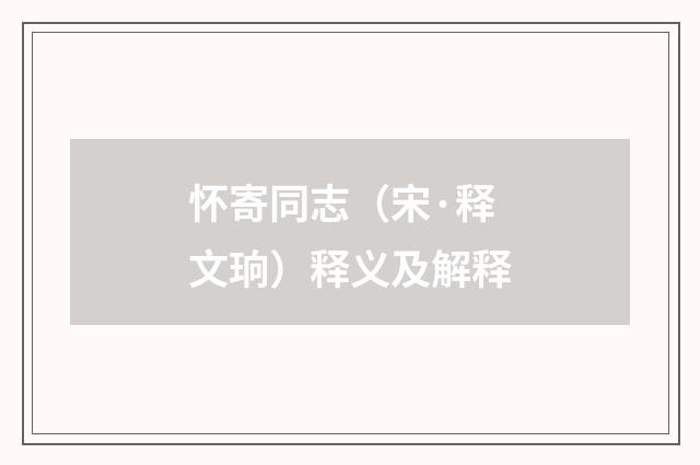 怀寄同志（宋·释文珦）释义及解释
