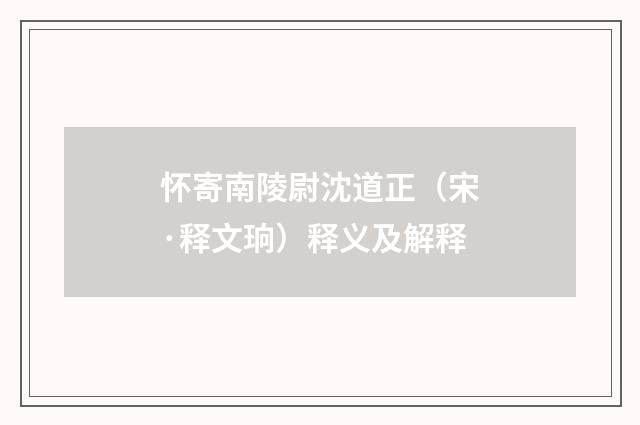 怀寄南陵尉沈道正（宋·释文珦）释义及解释