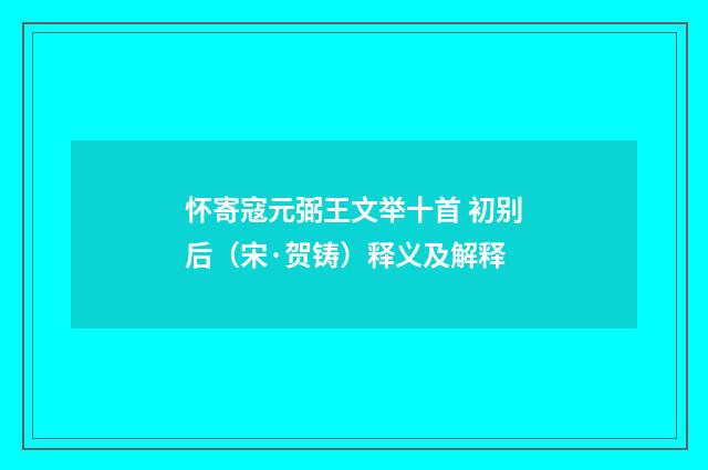 怀寄寇元弼王文举十首 初别后（宋·贺铸）释义及解释