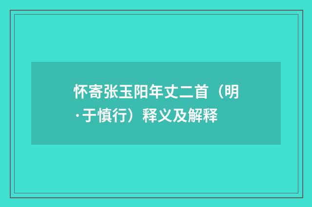 怀寄张玉阳年丈二首（明·于慎行）释义及解释