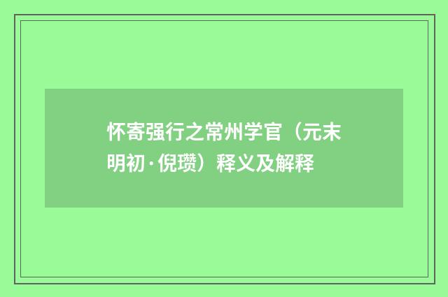 怀寄强行之常州学官（元末明初·倪瓒）释义及解释
