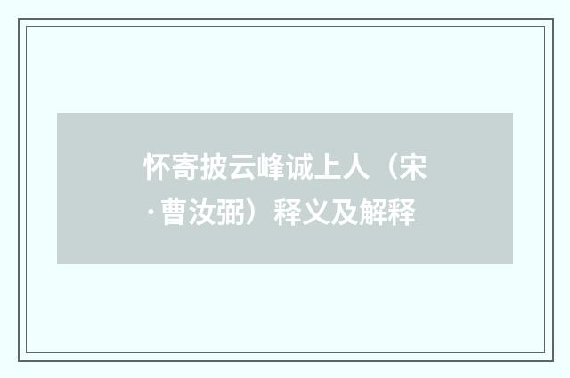怀寄披云峰诚上人（宋·曹汝弼）释义及解释