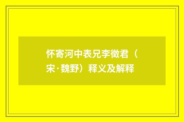 怀寄河中表兄李徵君（宋·魏野）释义及解释