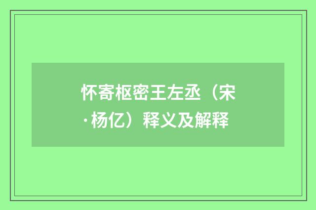 怀寄枢密王左丞（宋·杨亿）释义及解释