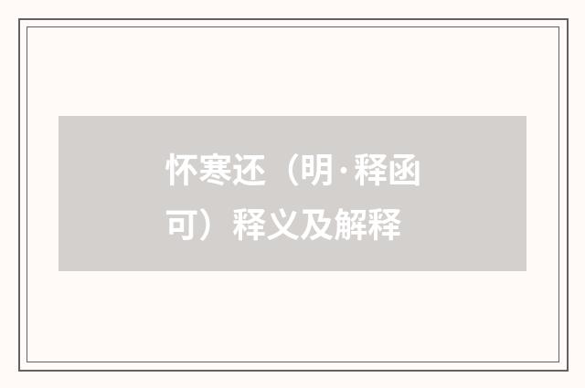 怀寒还（明·释函可）释义及解释