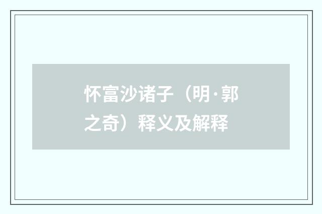 怀富沙诸子（明·郭之奇）释义及解释