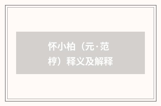 怀小柏（元·范梈）释义及解释