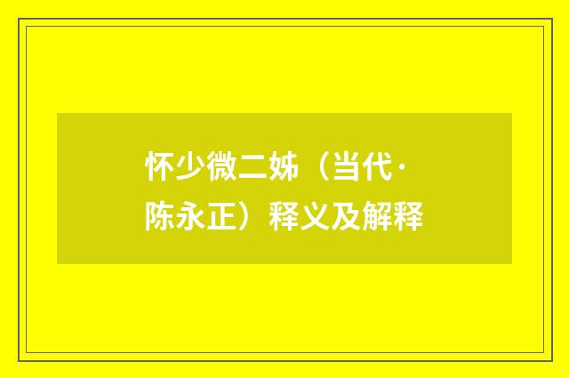 怀少微二姊（当代·陈永正）释义及解释