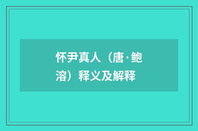 怀尹真人（唐·鲍溶）释义及解释