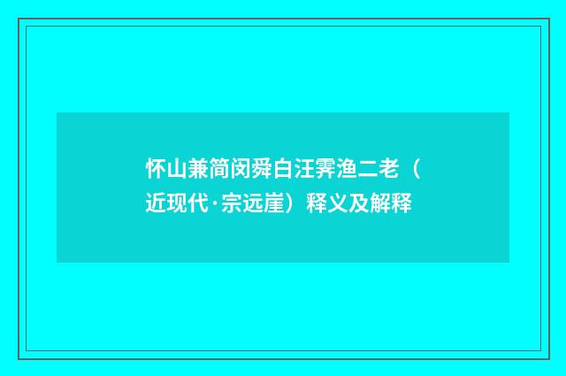 怀山兼简闵舜白汪霁渔二老（近现代·宗远崖）释义及解释