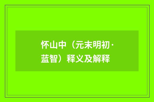 怀山中（元末明初·蓝智）释义及解释