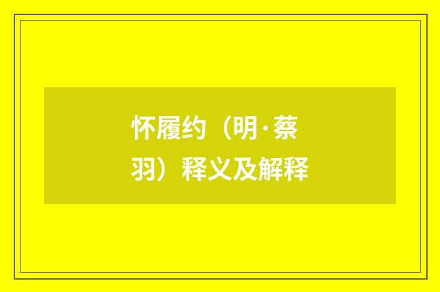 怀履约（明·蔡羽）释义及解释