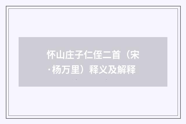 怀山庄子仁侄二首（宋·杨万里）释义及解释