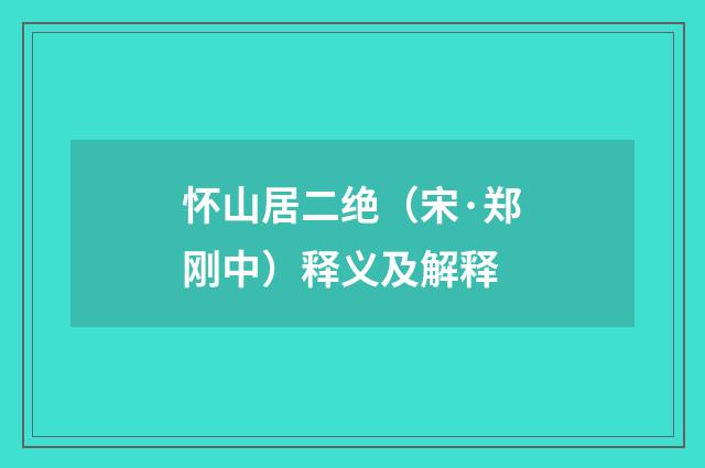 怀山居二绝（宋·郑刚中）释义及解释
