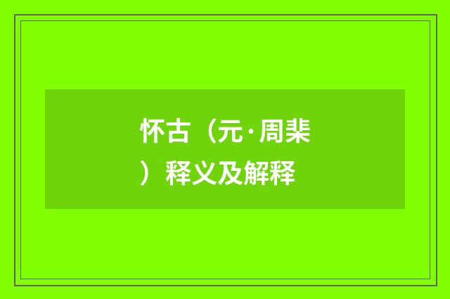 怀古（元·周棐）释义及解释