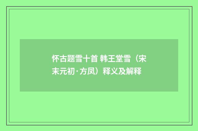 怀古题雪十首 韩王堂雪（宋末元初·方凤）释义及解释