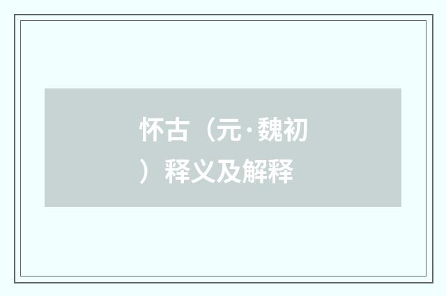 怀古（元·魏初）释义及解释