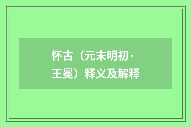 怀古（元末明初·王冕）释义及解释
